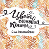 Книга издательства Росмэн. Цвет слоновой кошки (Миклашевская О.)
