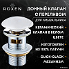 Донный клапан Roxen P01W с переливом