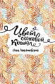 Книга издательства Росмэн. Цвет слоновой кошки (Миклашевская О.)