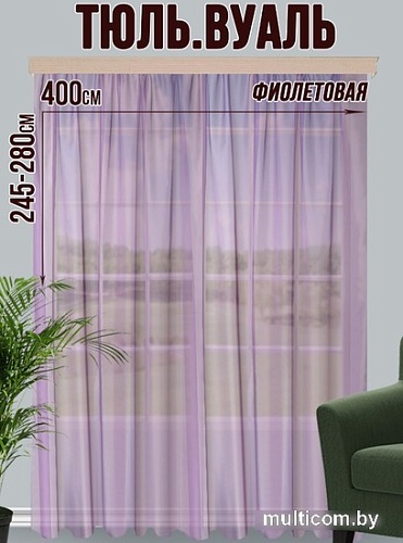 Тюль Велес Текстиль 400В (260x400, фиолетовый)
