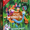 Настольная игра WellDone Четыре хвоста. Чей питон длиннее?
