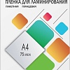 Пленка для ламинирования Гелеос A4 75 мкм LPA4-75