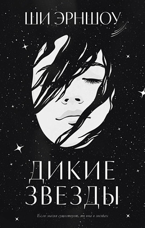 Книга издательства Clever. Дикие звезды (Эрншоу Ш.)