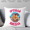 Декоративная подушка Print Style Прощай школа 40x40plat182