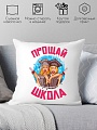 Декоративная подушка Print Style Прощай школа 40x40plat182