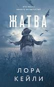 Книга издательства Эксмо. Жатва, твердая обложка (Кейли Лора )