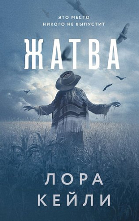 Книга издательства Эксмо. Жатва, твердая обложка (Кейли Лора )