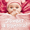 Фотоальбом Росмэн Привет, я родилась! 9785353044413