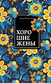 Книга издательства Эксмо. Хорошие жены (Олкотт Л.)