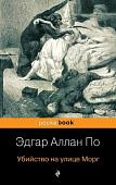 Книга издательства Эксмо. Убийство на улице Морг (По Э.А.)