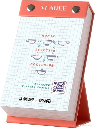 Настольный календарь Yearee Каждый твой день 2025 год