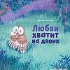 Книга издательства Clever. Книжки-картинки. Я люблю тебя, малыш! Три истории (Фридман К., Чапмен Д.)