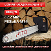 Насадка цепная пила HITO HCS125/16-01