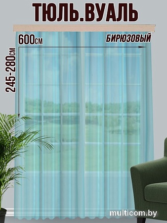 Тюль Велес Текстиль 600В (250x600, бирюзовый)