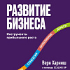Книга издательства МИФ. Развитие бизнеса. Инструменты прибыльного роста, твердая обложка (Харниш Верн)