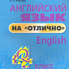 Учебное пособие издательства Попурри. Английский язык на отлично. 4 класс 9789851555556 (Ачасова К.Э.)