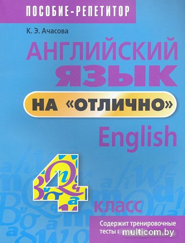 Учебное пособие издательства Попурри. Английский язык на отлично. 4 класс 9789851555556 (Ачасова К.Э.)