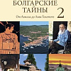 Книга издательства Вече. Болгарские тайны 2.От Ахилла до Льва Толстого (Кудин А.)