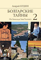 Книга издательства Вече. Болгарские тайны 2.От Ахилла до Льва Толстого (Кудин А.)