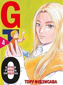 Манга Комильфо. GTO. Крутой учитель Онидзука. Книга 4 (Фудзисава Т.)