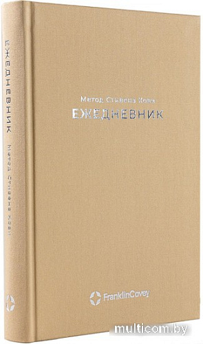 Ежедневник Альпина Метод Стивена Кови 9785961487374