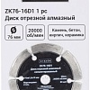 Отрезной диск алмазный Zitrek ZK76-16D1 081-1203