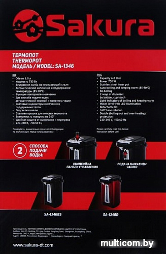 Термопот Sakura SA-1346BR