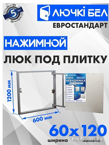Люк ЛючкиБел Евростандарт 60x120 см