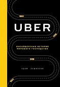Книга издательства Эксмо. Uber. Инсайдерская история мирового господства (Лашински А.)