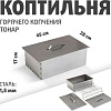 Коптильня Тонар К-002