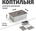 Коптильня Тонар К-002