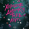 Книга издательства АСТ. Хорошие девочки тоже лгут, твердая обложка (Макманус Карен)