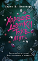 Книга издательства АСТ. Хорошие девочки тоже лгут, твердая обложка (Макманус Карен)