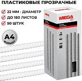 Пластиковая пружина для переплета ProMega Office A4 22 мм 50 шт 255105 (прозрачный)