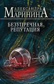 Книга издательства Эксмо. Безупречная репутация, мягкая обложка (Маринина Александра)
