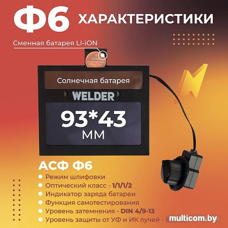 Сварочная маска Welder Ф6 Pro (черный)