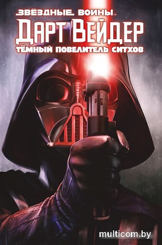 Книга издательства Комильфо. Дарт Вейдер: Темный повелитель ситхов (Чарльз Соул)