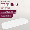 Столешница Millwood Закругленная 115x70x3.6 (белый)