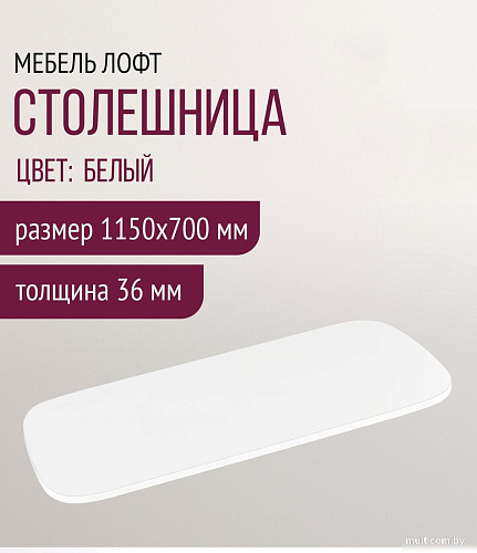 Столешница Millwood Закругленная 115x70x3.6 (белый)