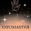 Книга издательства КоЛибри. Хиромантия (Фентон С.)