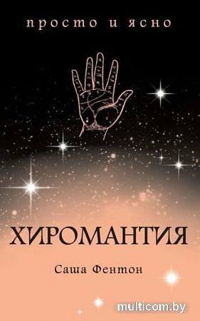 Книга издательства КоЛибри. Хиромантия (Фентон С.)