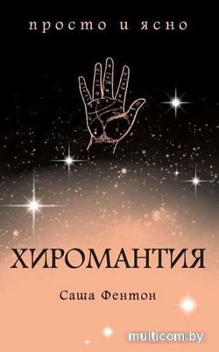 Книга издательства КоЛибри. Хиромантия (Фентон С.)