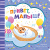 Clever. Книжка-открытка. Привет, малыш!