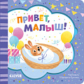Clever. Книжка-открытка. Привет, малыш!