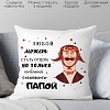 Декоративная подушка Print Style Любой может стать отцом 40x40new68