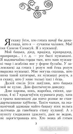 Книга издательства Попурри. Запiскi Самсона Самасуя (Мрый А.)