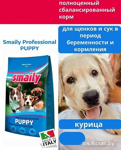 Сухой корм для собак Smaily Puppy для щенков всех пород 10 кг