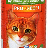 Консервированный корм для кошек Proхвост Мясное ассорти 415 г