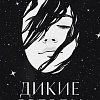 Книга издательства Clever. Дикие звезды (Эрншоу Ш.)