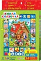Игровой центр Азбукварик Планшетик Умная сказочка
